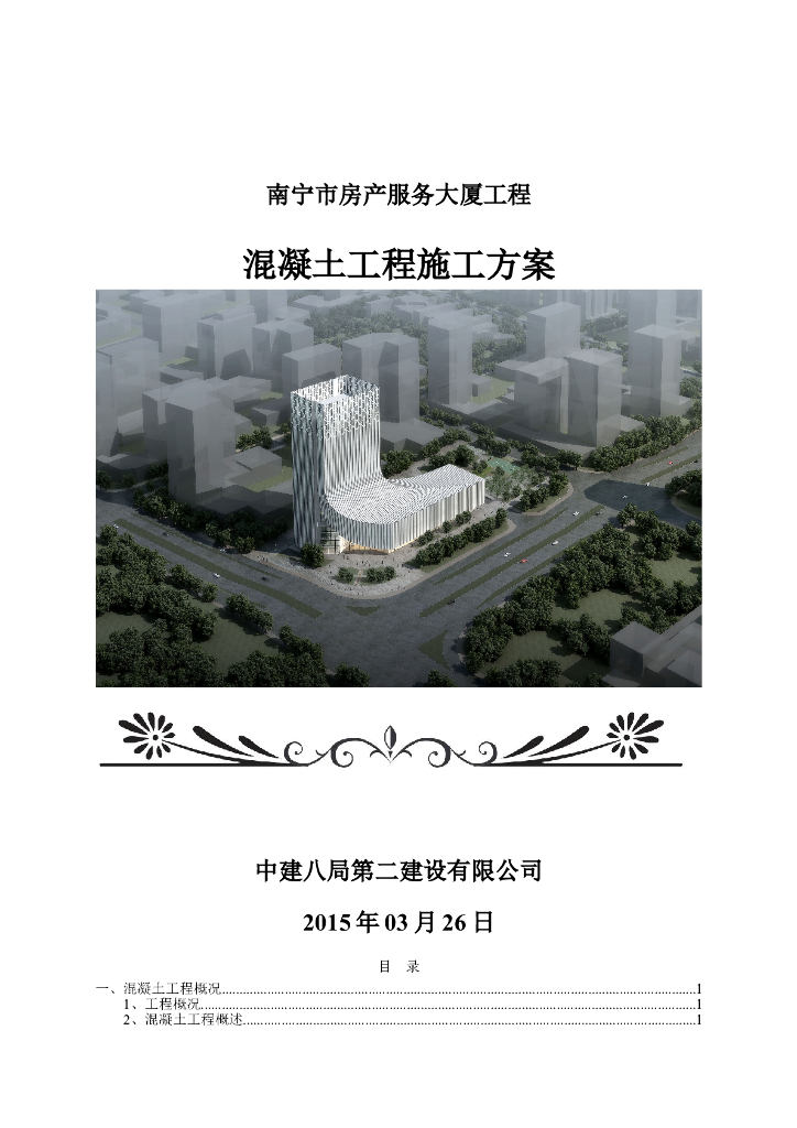 房产服务大厦工程混凝土工程施工方案