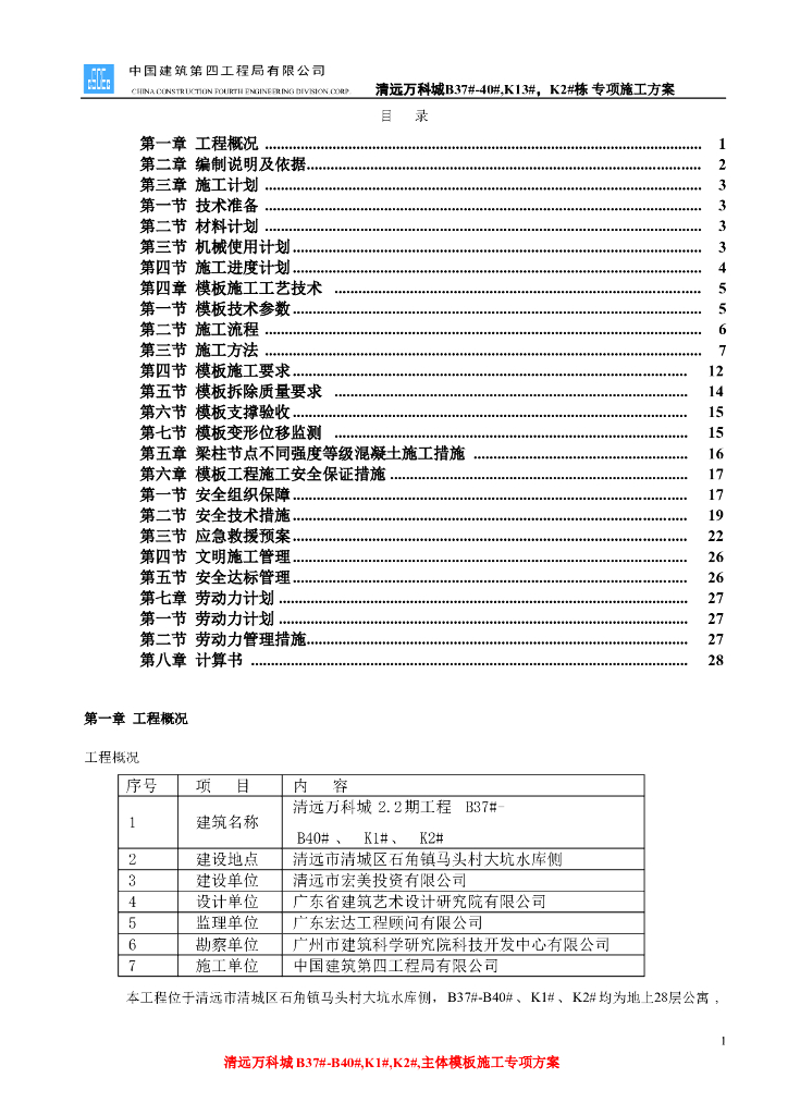 高层公寓楼项目模板支撑体系施工方案