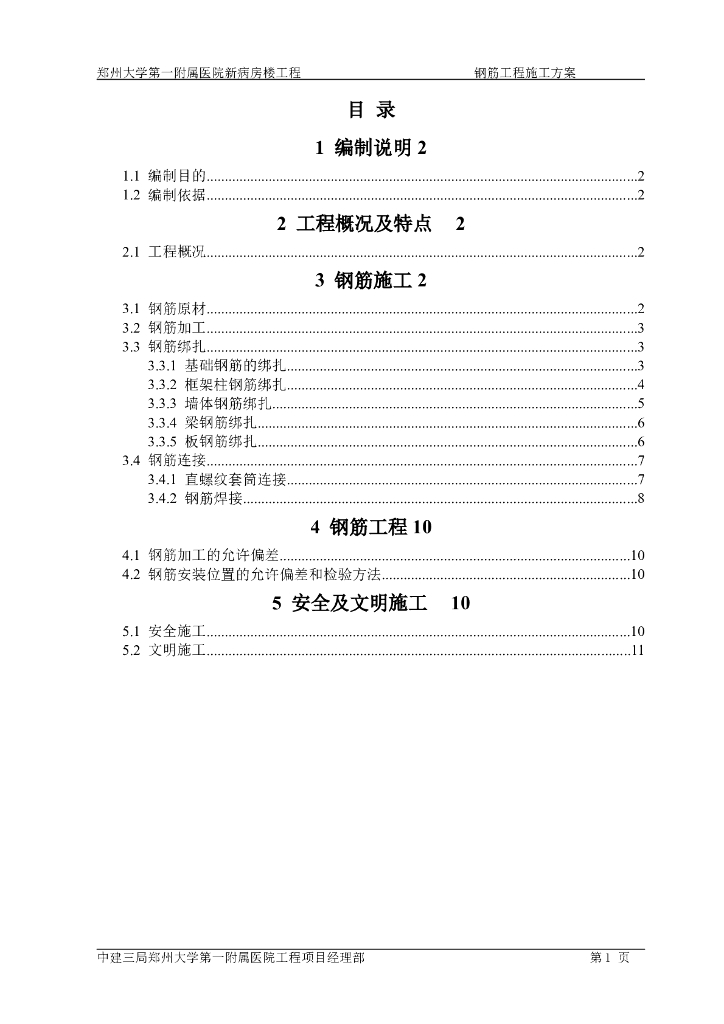 建筑工程项目钢筋工程施工方案