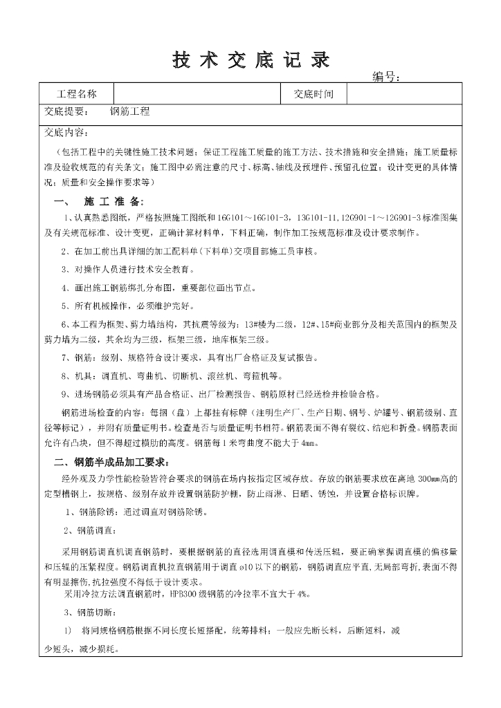 建筑施工钢筋工程技术交底