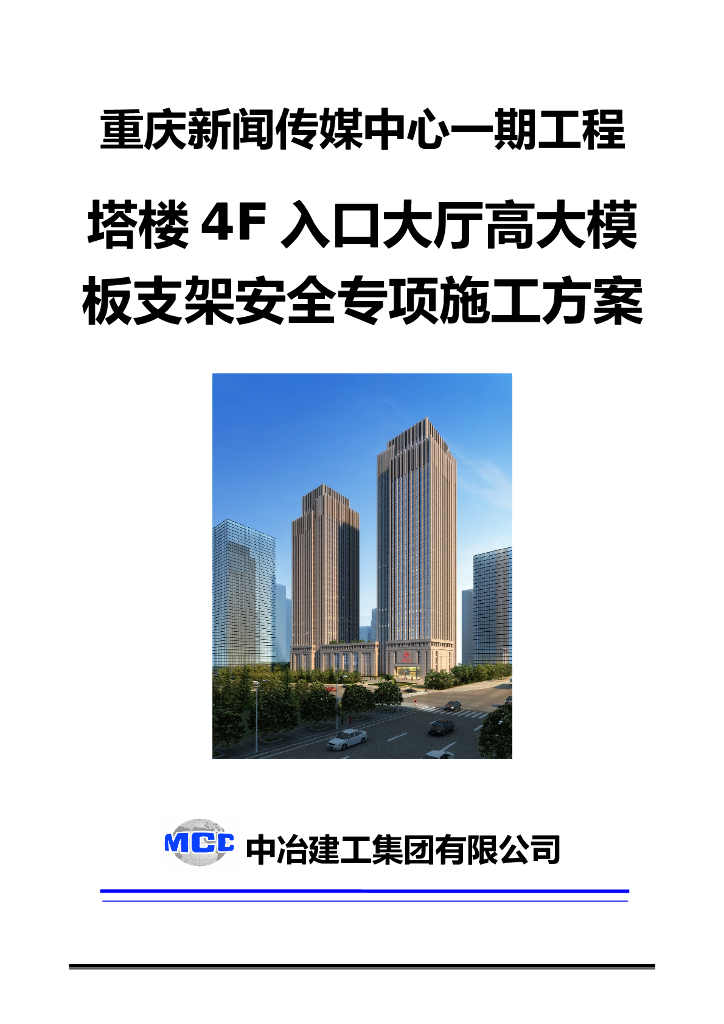 塔楼入口大厅高大模板支架安全专项施工方案