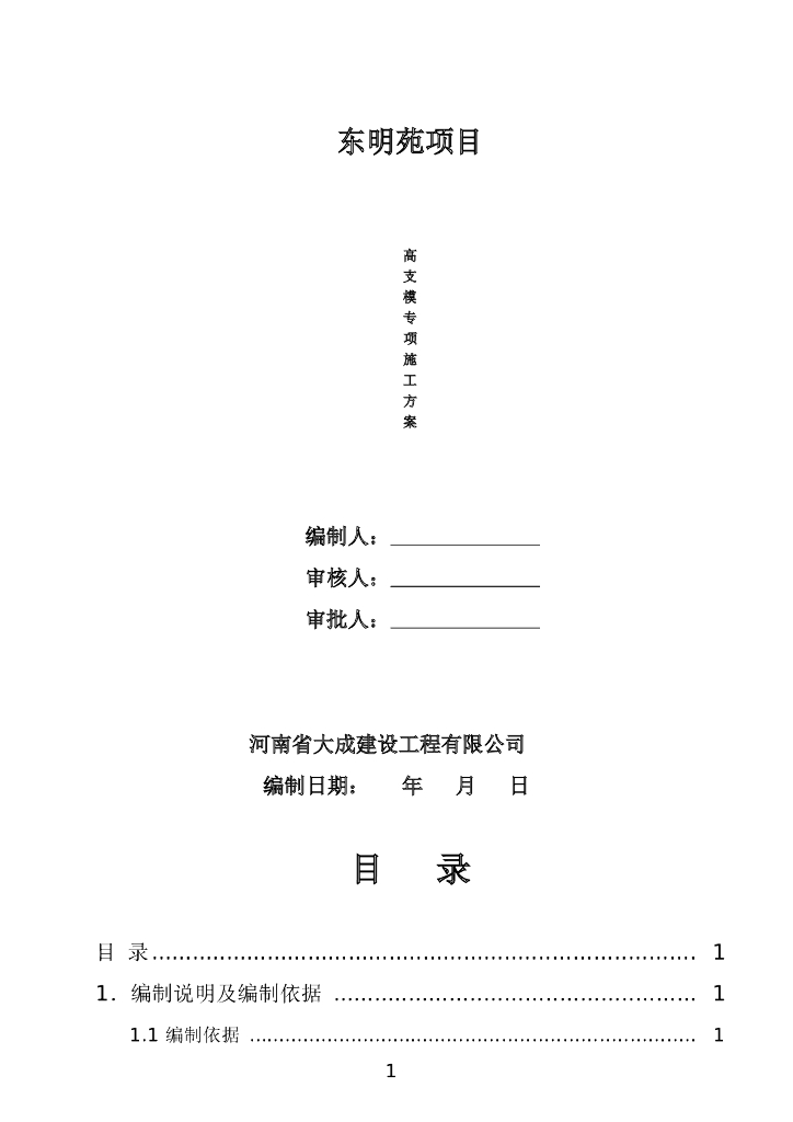 建筑工程高支模工程专项施工方案（6.2米）