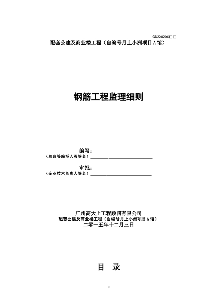 建筑工程钢筋工程监理细则