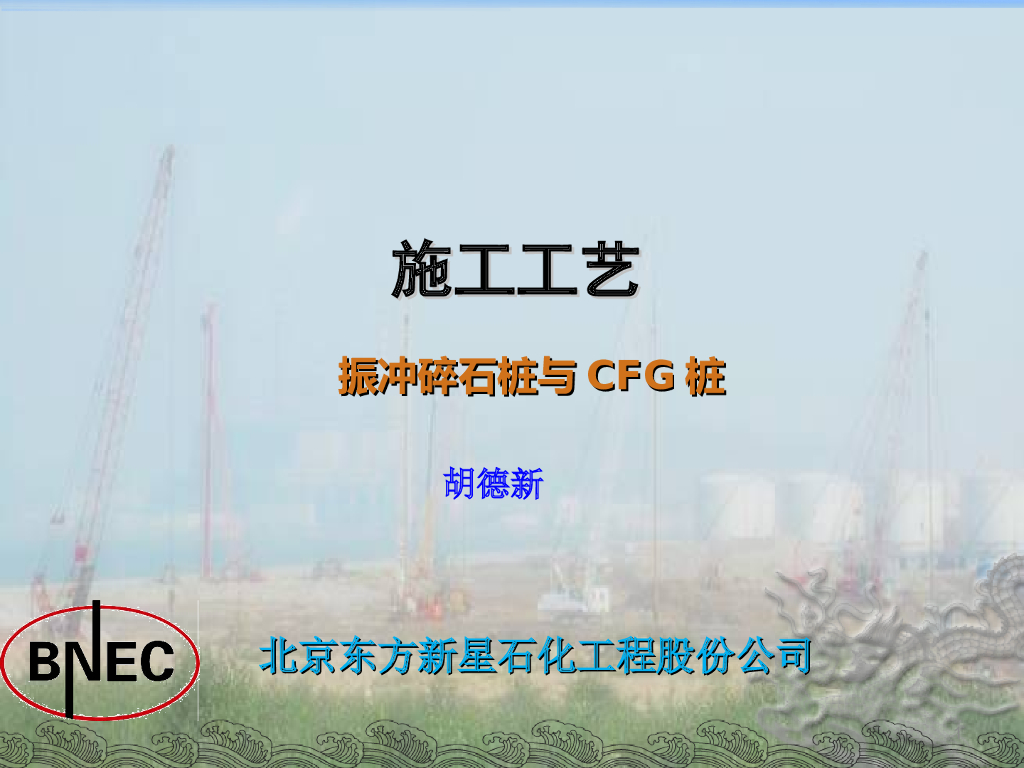 振冲碎石桩与CFG桩施工介绍