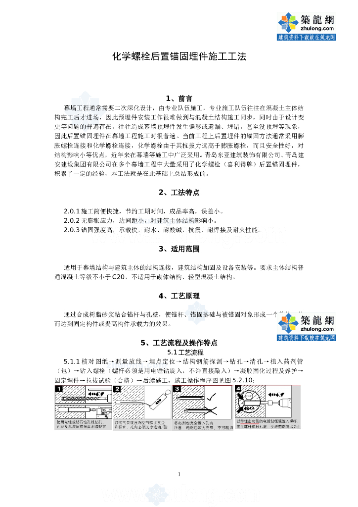 化学螺栓后置锚固埋件施工工法