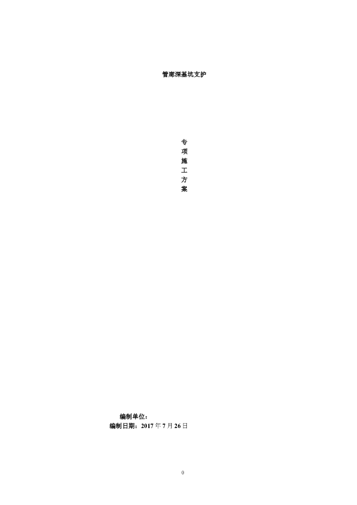 建筑管廊深基坑支护专项施工方案