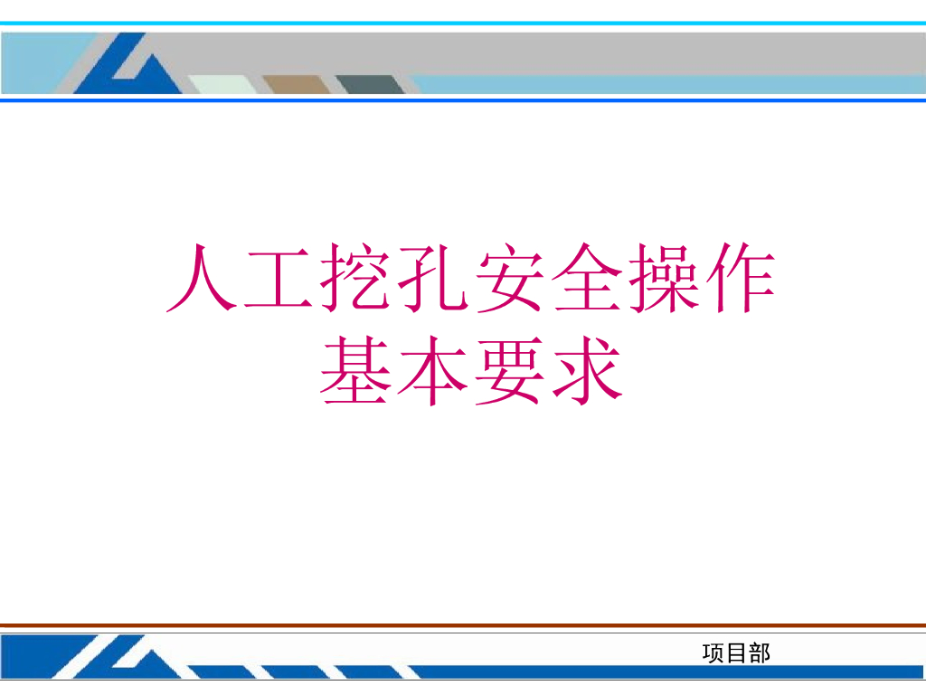人工挖孔安全操作基本要求培训