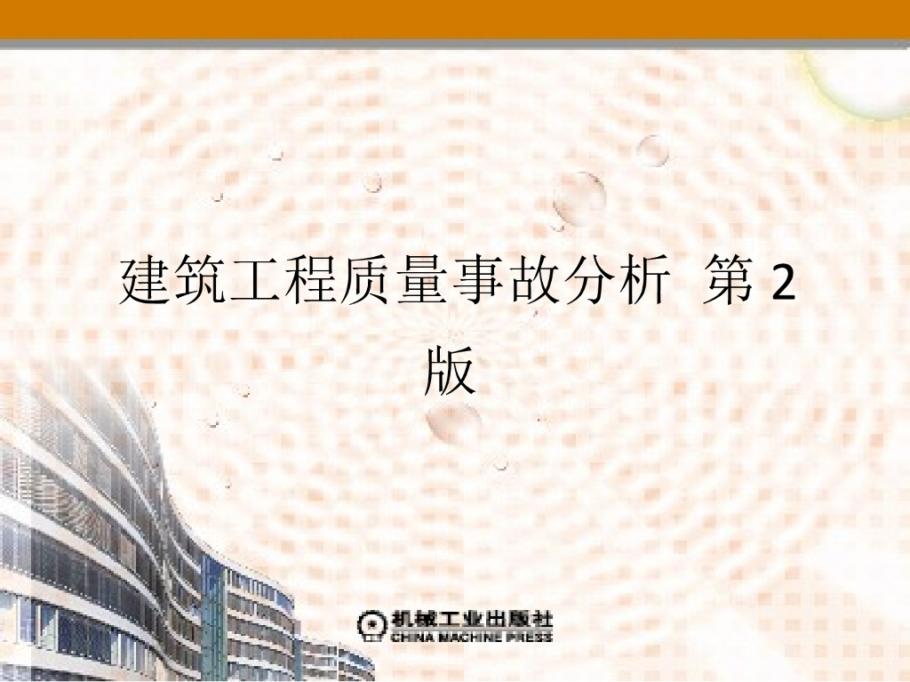 地基与基础工程质量事故分析与处理