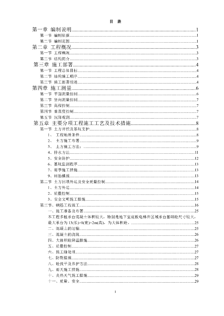 [清远市]高层建筑地下室基础施工方案