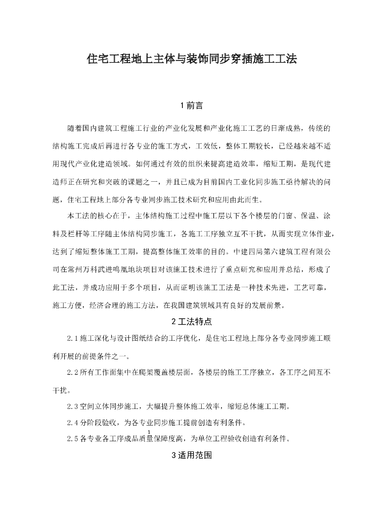 住宅工程地上主体与装饰同步穿插施工工法