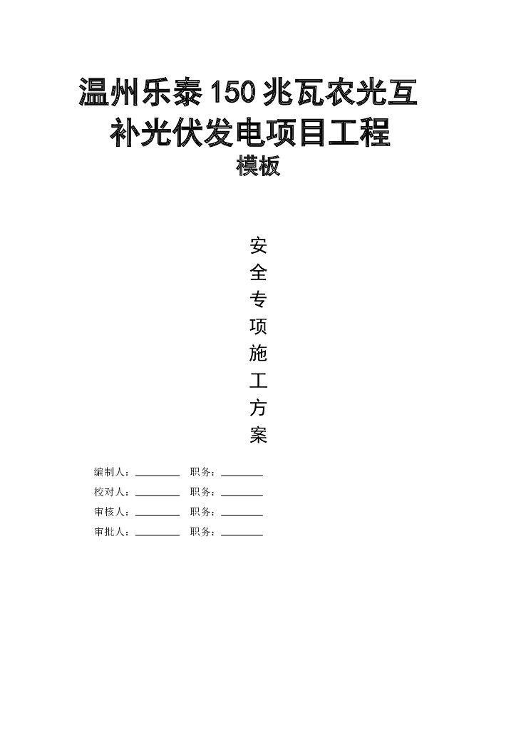 光伏发电项目工程模板工程安全专项施工方案