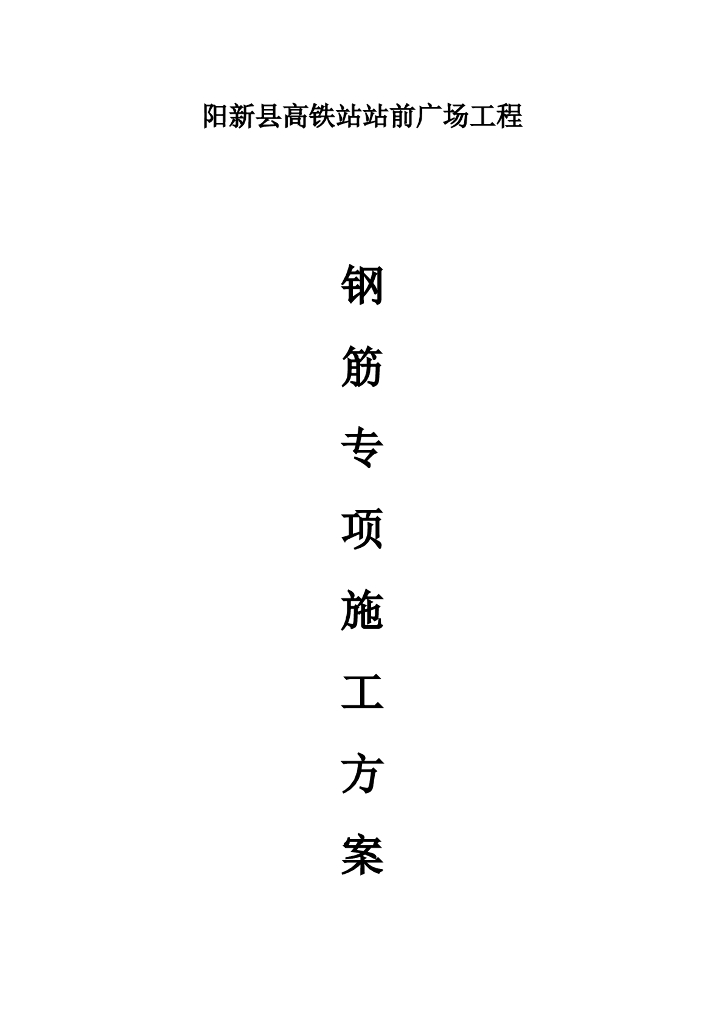 站前广场地下室工程钢筋工程专项施工方案