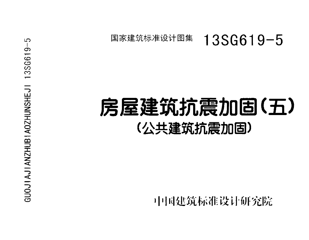 13SG619-5 房屋建筑抗震加固（五）公共建筑抗震加固图集