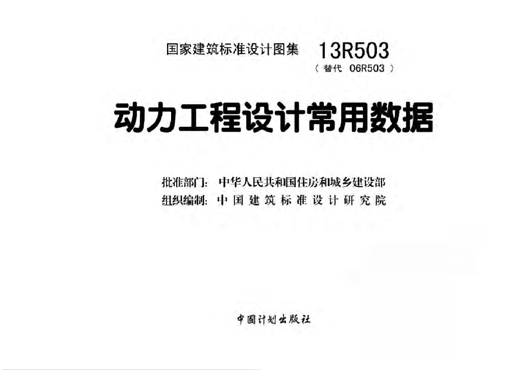 13R503 动力工程设计常用数据图集