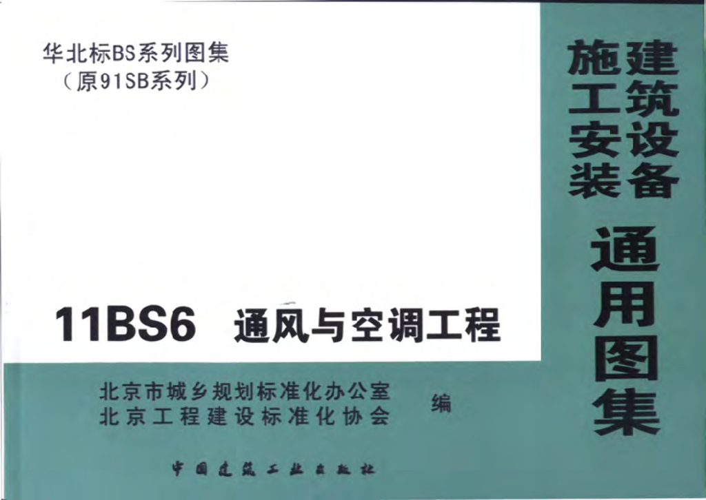 11BS6 通风与空调工程（华北标图集）