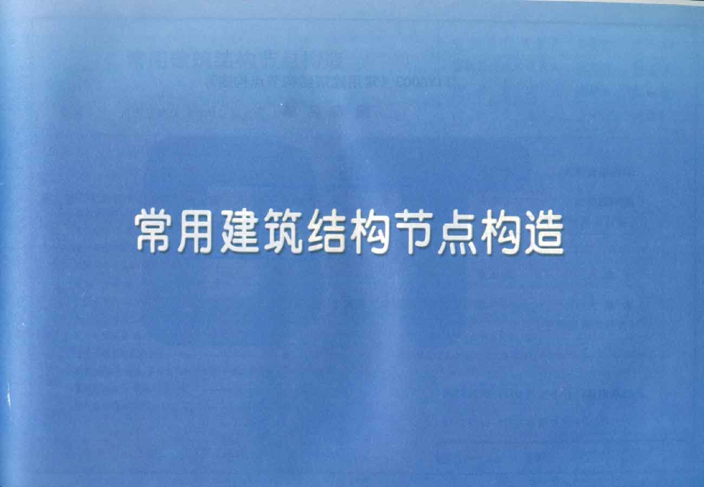 11YG003 常用建筑结构节点构造图集