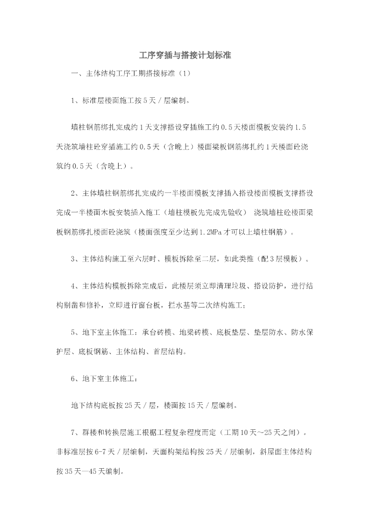 工序穿插与搭接计划标准
