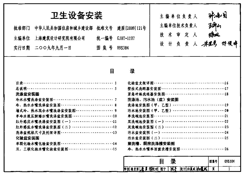 09S304 卫生设备安装图集