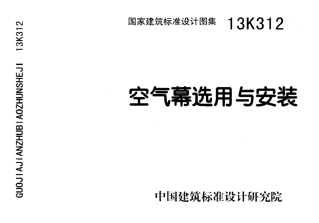 13K312 空气幕选用与安装图集