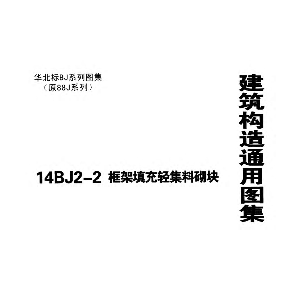 14BJ2-2 框架填充轻集料砌块图集（华北标BJ系列图集）