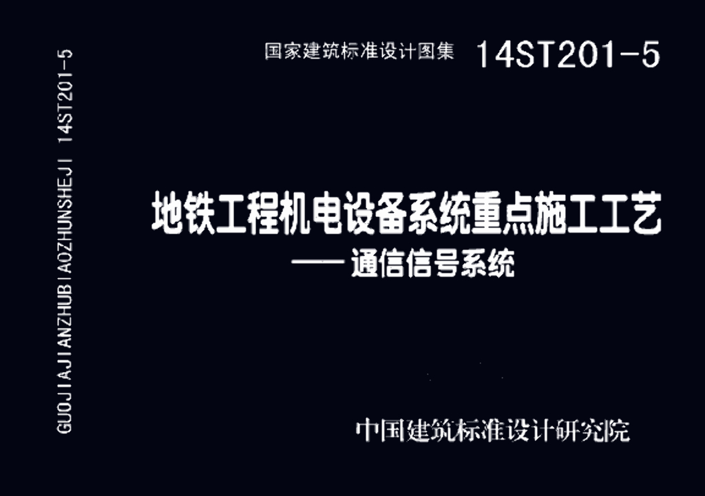 14ST201-5 地铁工程机电设备系统重点施工工艺-通信信号系统图集