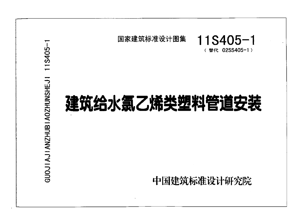11S405-1 建筑给水氯乙烯类塑料管道安装图集