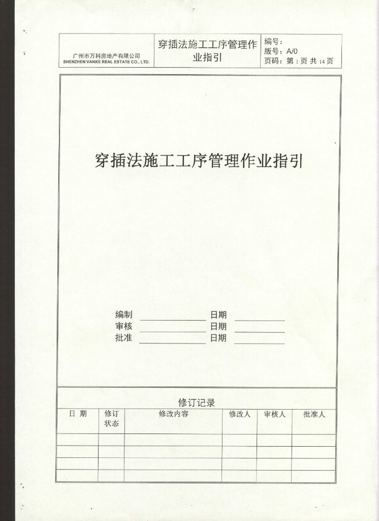 名企业穿插法施工工序管理作业指引
