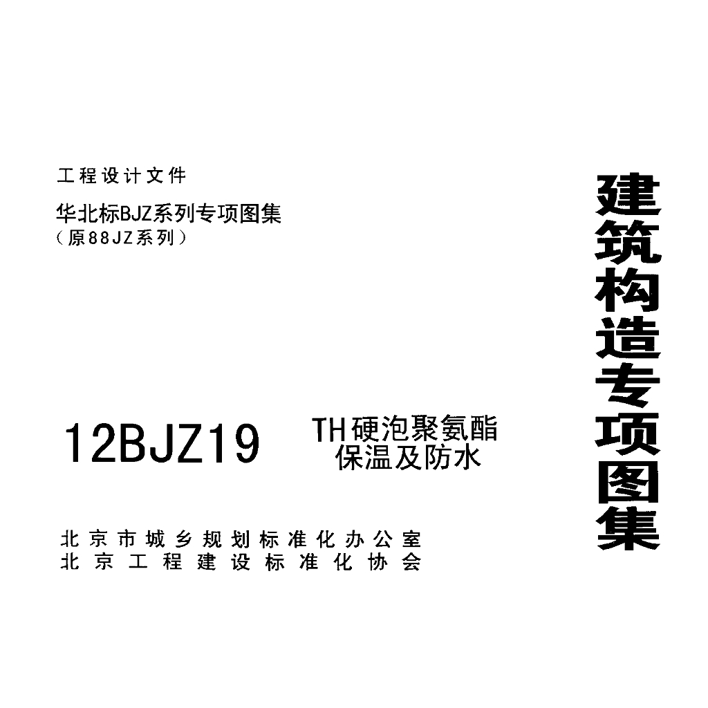 12BJZ19 北京TH硬泡聚氨酯保温及防水图集