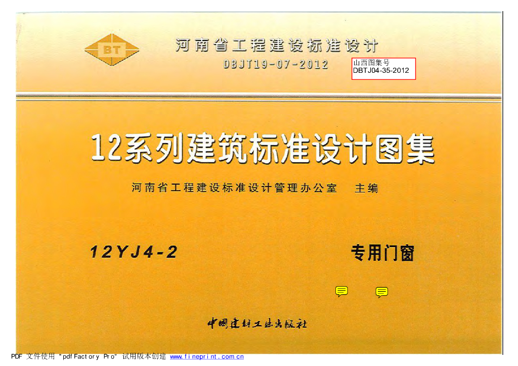 12YJ4-2 专用门窗图集