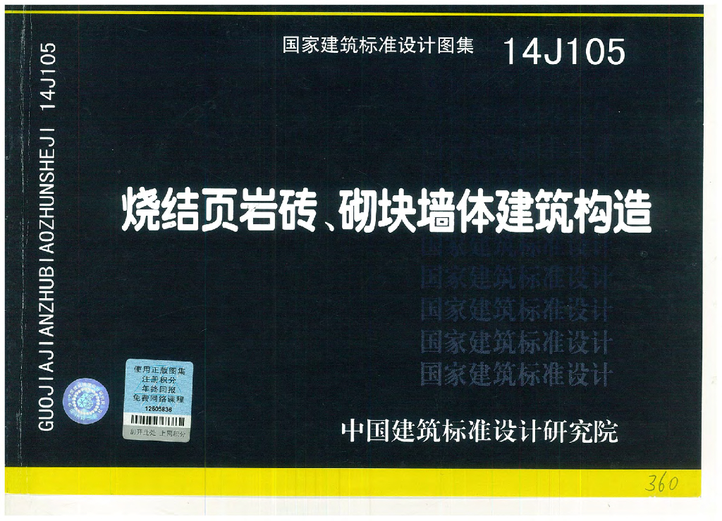14J105 烧结页岩砖、砌块墙体建筑构造图集
