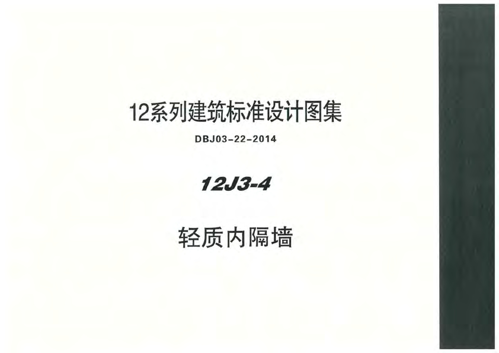 12J3-4 轻质内隔墙图集（DBJ03-22-2014）