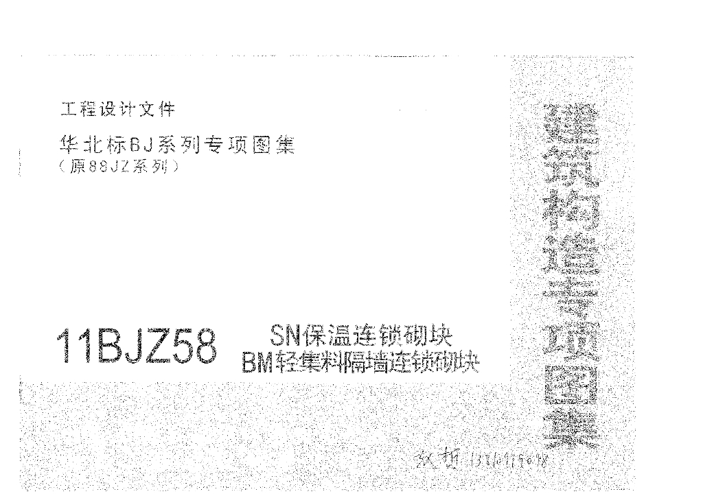 11BJZ58 SN保温连锁砌块BM轻集料隔墙连锁砌块图集