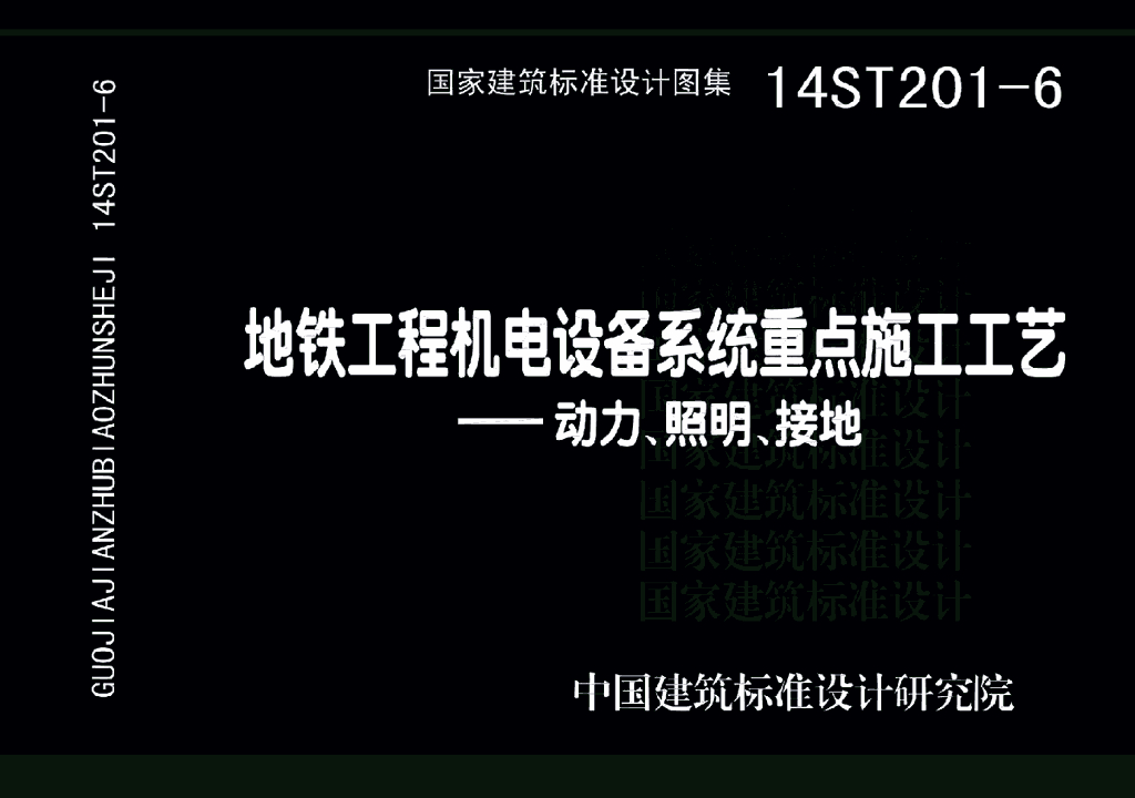 14ST201-6 地铁工程机电设备系统重点施工工艺-动力、照明、接地图集