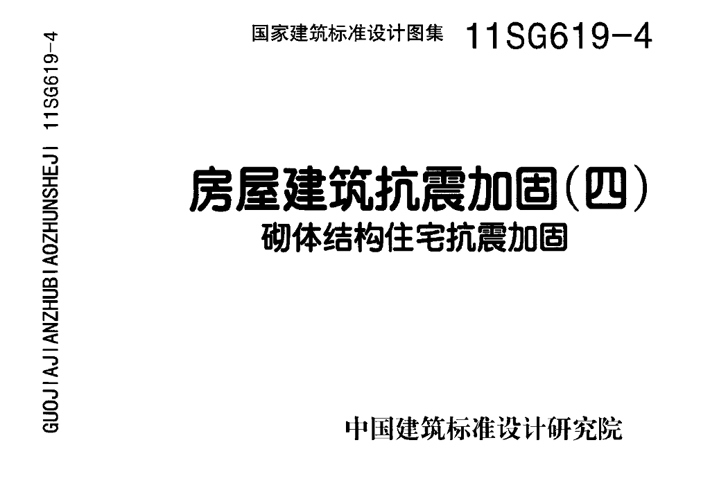 11SG619-4 房屋建筑抗震加固（四）砌体结构住宅抗震加固图集