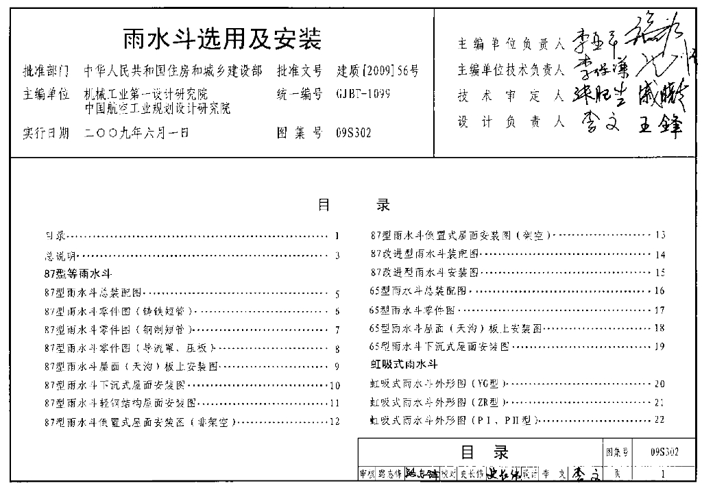 09S302 雨水斗选用及安装图集