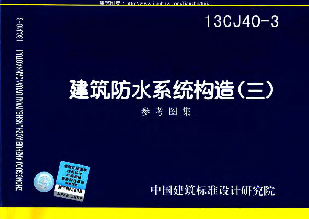 13CJ40-3 建筑防水系统构造（三）参考图集