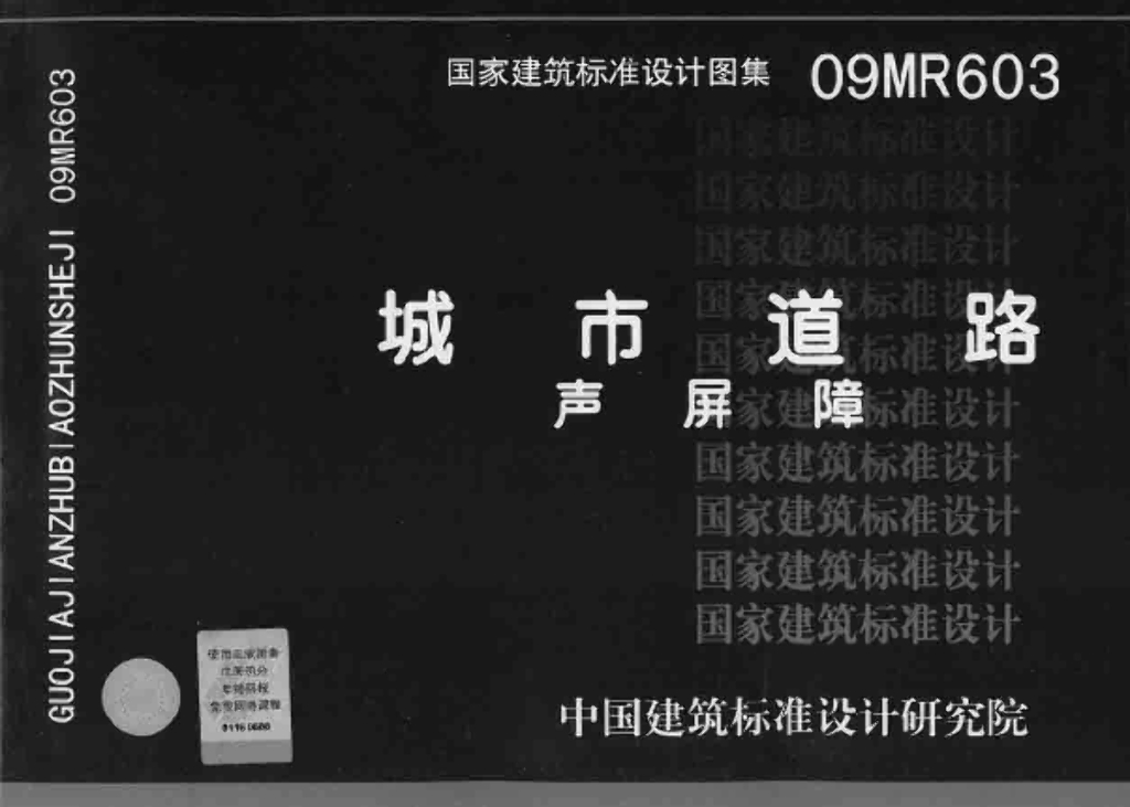 09MR603 城市道路-声屏障图集