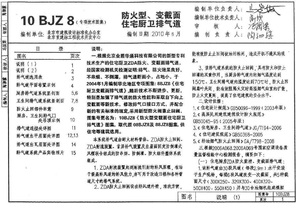 10BJZ8 防火型、变截面住宅厨卫排气道图集