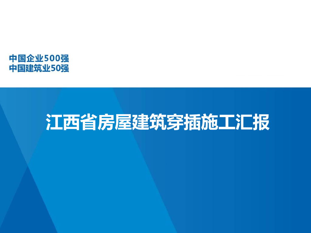 名企业江西省房屋建筑穿插施工汇报