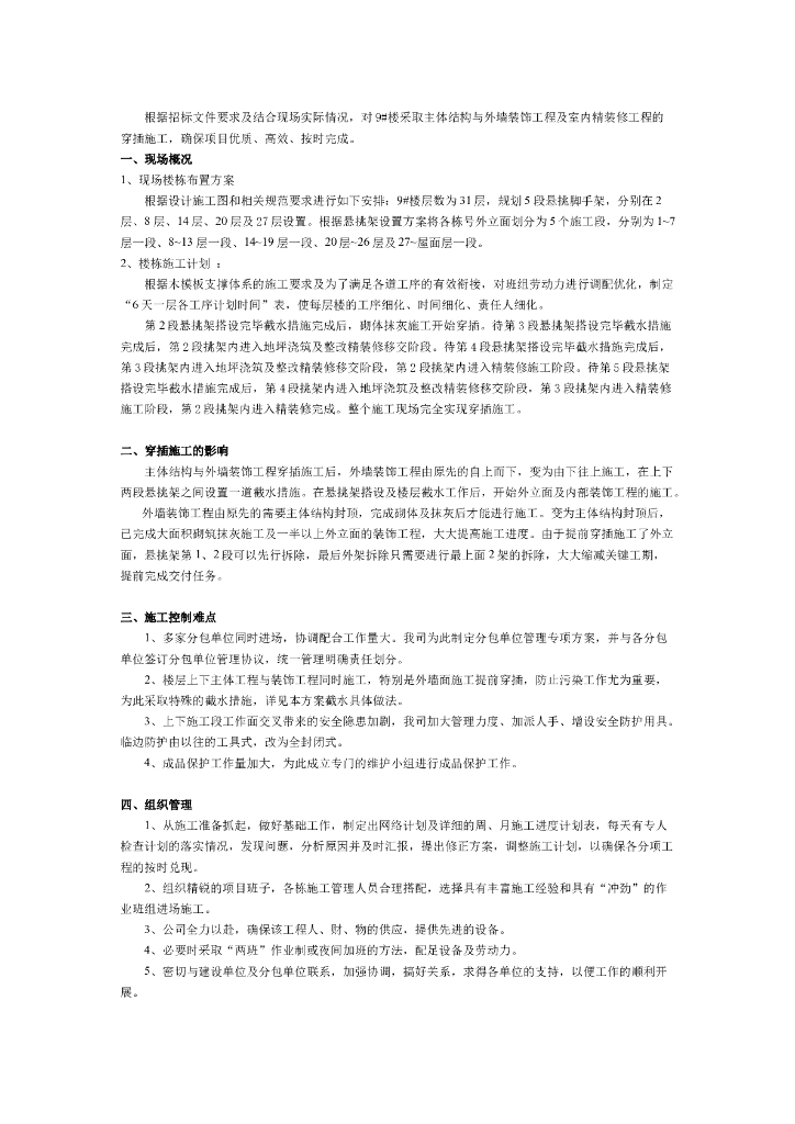 住宅楼穿插施工专项方案