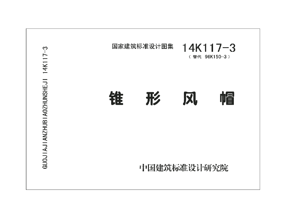 14K117-3 锥形风帽图集