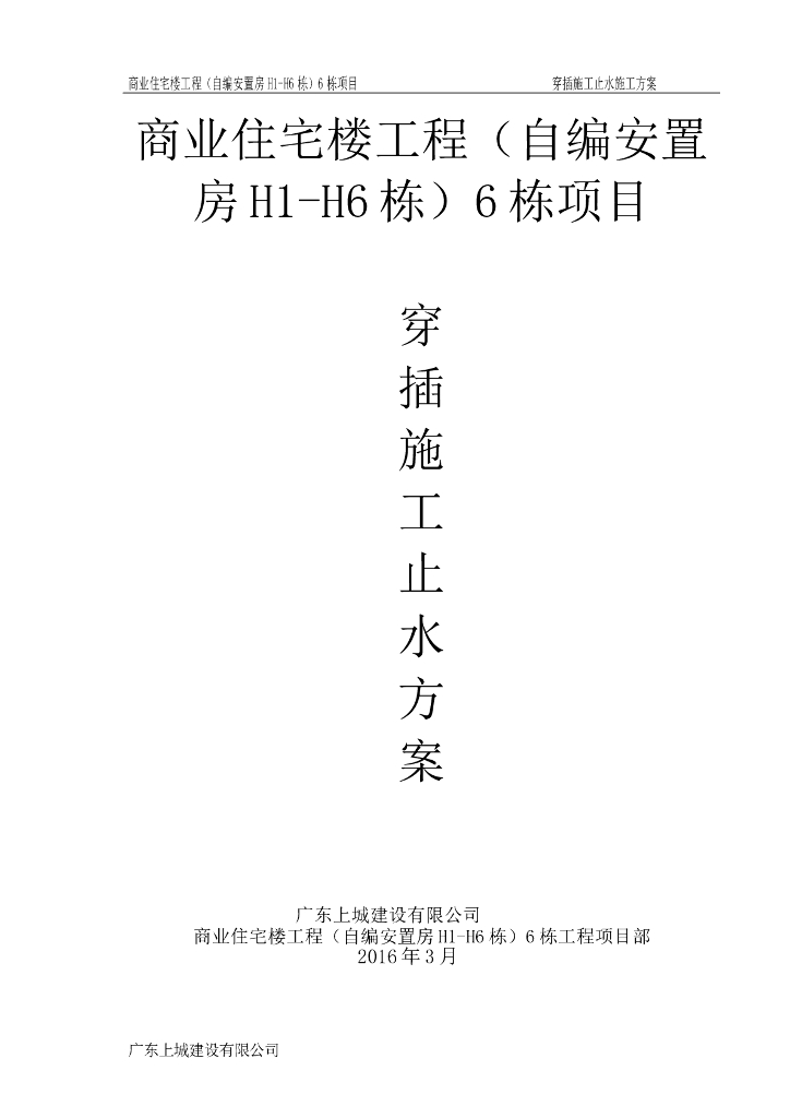 商业住宅楼工程穿插施工止水方案