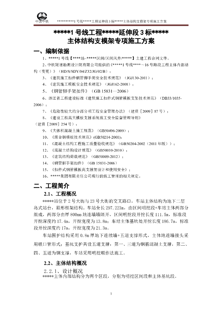 明挖地铁车站主体结构支模架专项施工方案