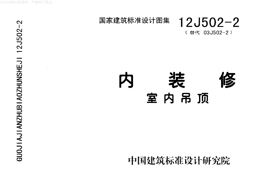 13J502-2 内装修-室内吊顶图集