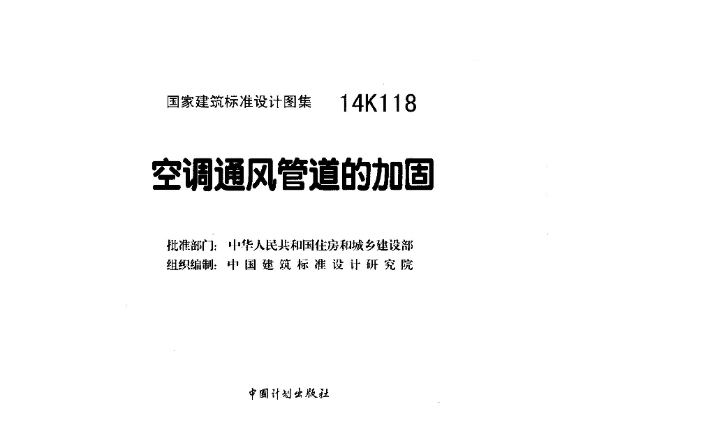 14K118 空调通风管道的加固图集
