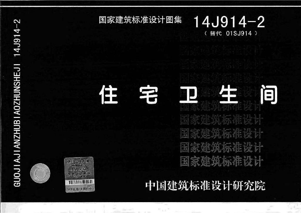 14J914-2 住宅卫生间图集