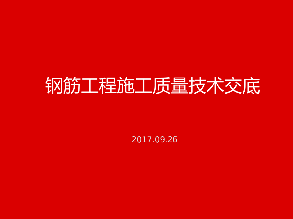 钢筋工程施工质量技术交底