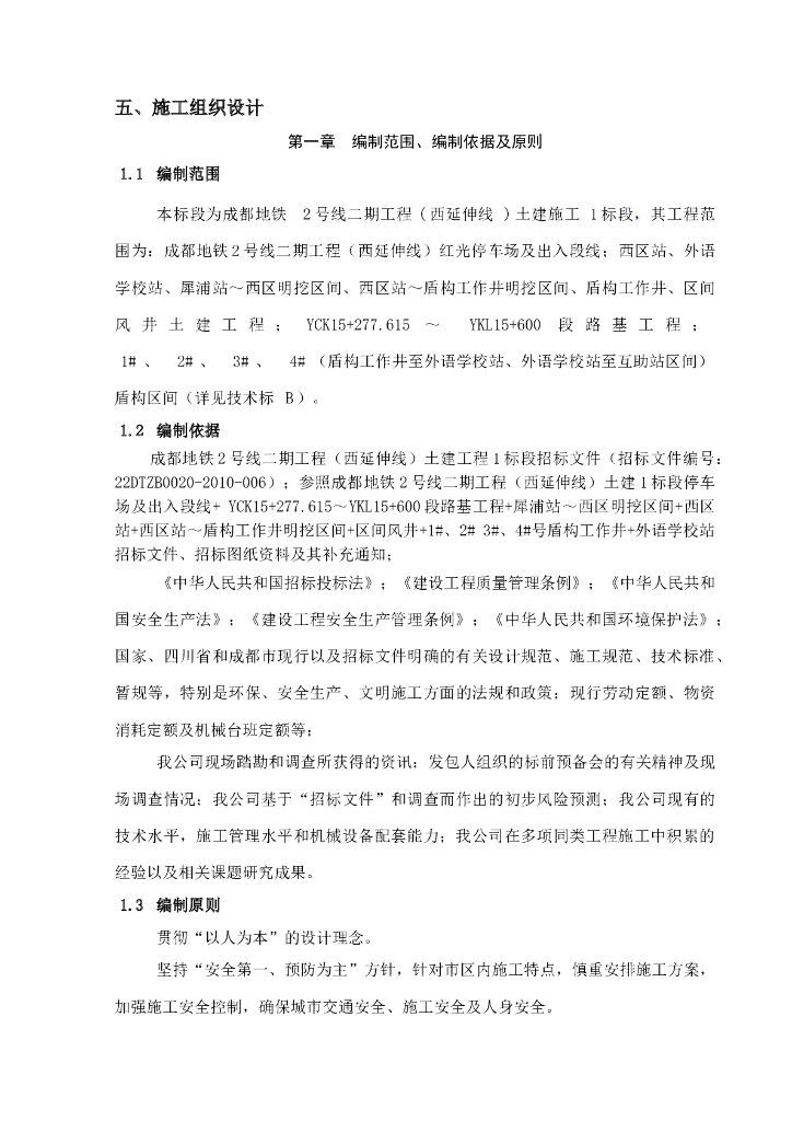 [成都]地铁主体工程施工组织设计（247页）