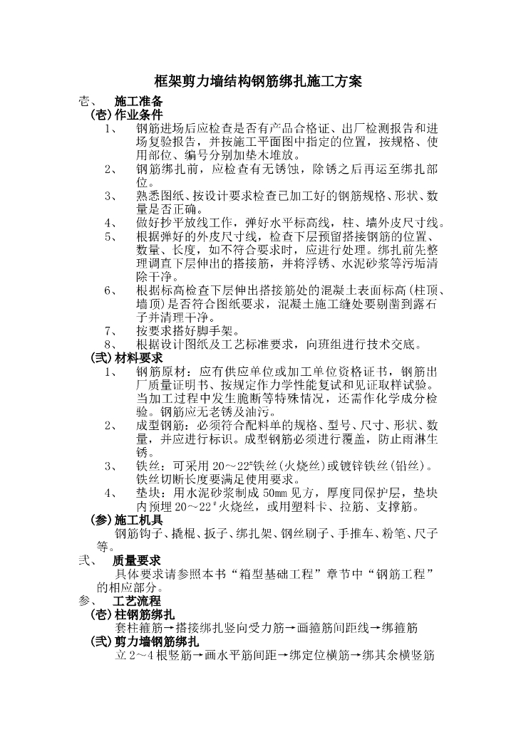 框架剪力墙结构钢筋绑扎施工方案