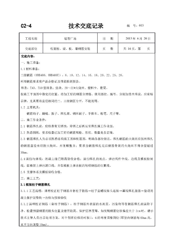 框架柱、梁、板、墙钢筋安装技术交底